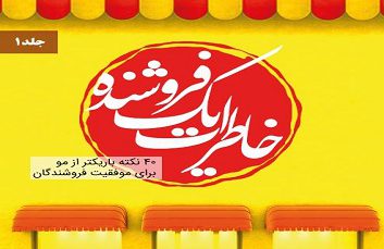 خاطرات یک فروشنده-غلام علی محمدی