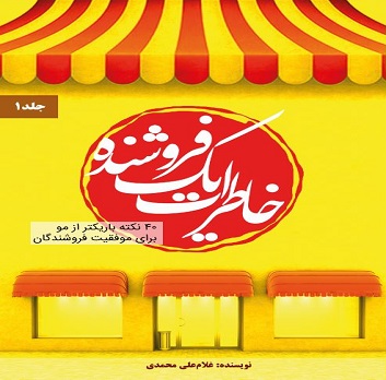 خاطرات یک فروشنده-غلام علی محمدی